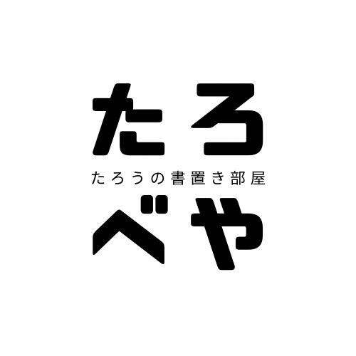 たろうの書置き部屋